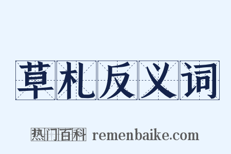 草札反义词是什么意思的图片